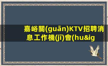 嘉峪關(guān)KTV招聘消息工作機(jī)會(huì)難得.入職免費(fèi)