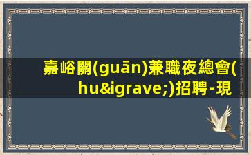 嘉峪關(guān)兼職夜總會(huì)招聘-現(xiàn)薪高檔招聘高薪職位