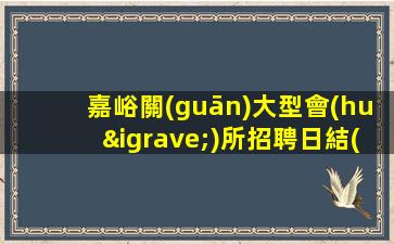 嘉峪關(guān)大型會(huì)所招聘日結(jié)工資穩(wěn)定上班