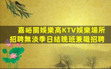 嘉峪關娛樂高KTV娛樂場所招聘無淡季日結晚班兼職招聘