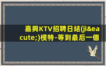 保定KTV招聘