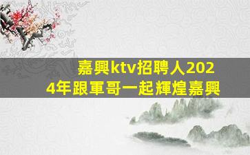 蚌埠夜場招聘