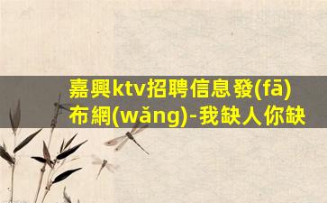 百色夜總會(huì)招聘