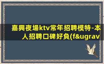 忻州KTV招聘