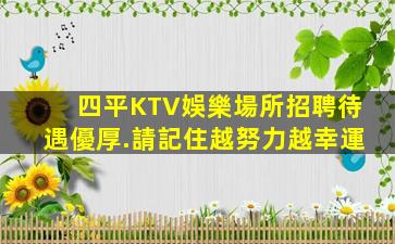 四平KTV娛樂場所招聘待遇優厚.請記住越努力越幸運