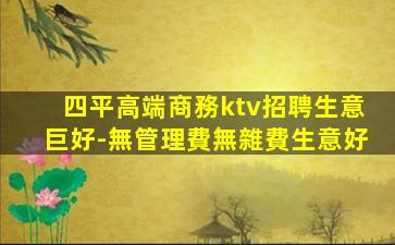 四平高端商務ktv招聘生意巨好-無管理費無雜費生意好