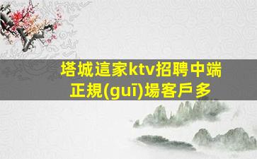 塔城這家ktv招聘中端正規(guī)場客戶多