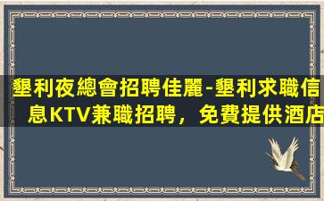 那曲夜場招聘