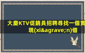 大慶KTV促銷員招聘尋找一個實現(xiàn)個人夢想與企業(yè)發(fā)展的舞臺