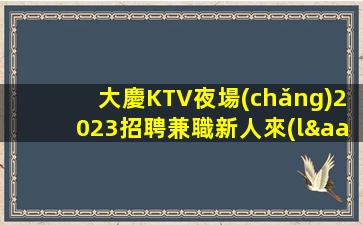 西安KTV招聘