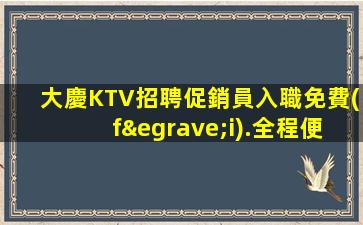 大慶KTV招聘促銷員入職免費(fèi).全程便裝