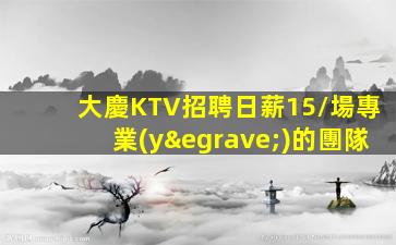 大慶KTV招聘日薪15/場專業(yè)的團隊