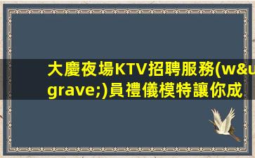 大慶夜場KTV招聘服務(wù)員禮儀模特讓你成為更優(yōu)秀的人