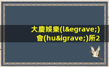 大慶娛樂(lè)會(huì)所2023招聘信息福利待遇高