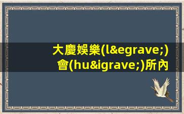 大慶娛樂(lè)會(huì)所內(nèi)部招聘有宿舍日結(jié)工資