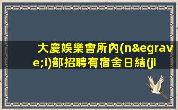 廊坊KTV招聘