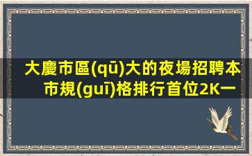 黃石酒吧招聘