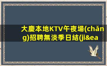 大慶本地KTV午夜場(chǎng)招聘無淡季日結(jié)晚班兼職招聘