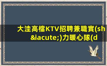 大洼高檔KTV招聘兼職實(shí)力暖心隊(duì)長(zhǎng)