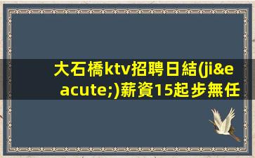 大石橋ktv招聘日結(jié)薪資15起步無任務(wù)
