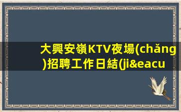 大興安嶺KTV夜場(chǎng)招聘工作日結(jié)包住報(bào)銷(xiāo)車(chē)旅費(fèi)