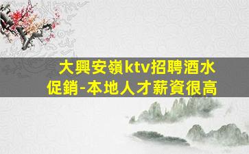 大興安嶺ktv招聘酒水促銷-本地人才薪資很高