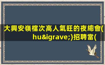 鐵嶺KTV招聘