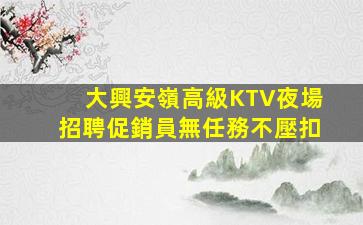 運城夜總會招聘