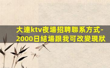 張家口KTV招聘