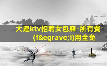 東莞酒吧招聘