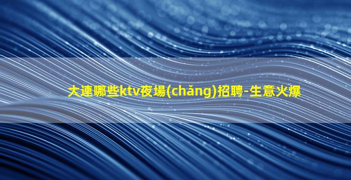 寧波夜總會(huì)招聘