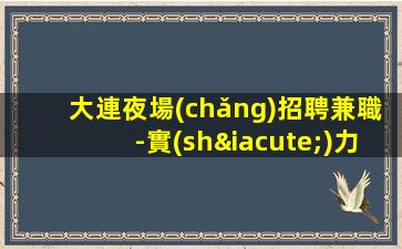 北海夜場(chǎng)招聘