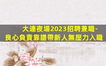 海南KTV招聘