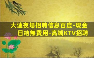 大連夜場招聘信息百度-現金日結無費用-高端KTV招聘