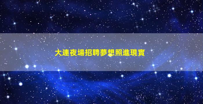 鶴壁酒吧招聘