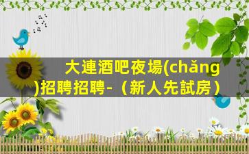 黑龍江酒吧招聘