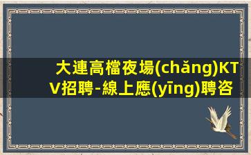 山東KTV招聘