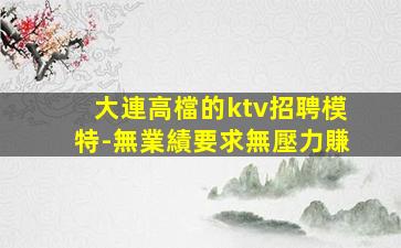 那曲夜總會招聘