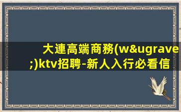 大連高端商務(wù)ktv招聘-新人入行必看信息