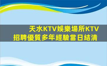 天水KTV娛樂場所KTV招聘優質多年經驗當日結清