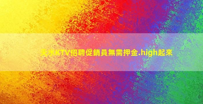 天水KTV招聘促銷員無需押金.high起來