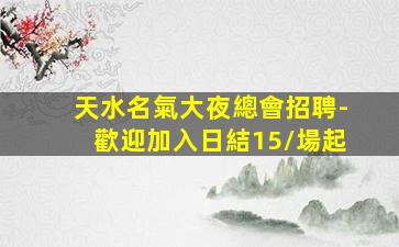 天水名氣大夜總會招聘-歡迎加入日結15/場起