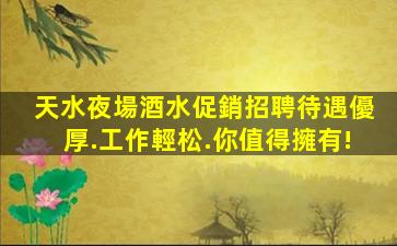 山東夜總會招聘