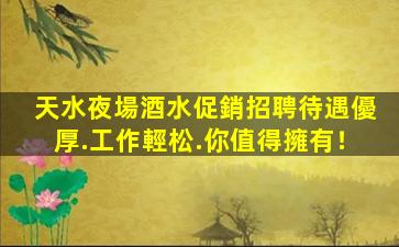 山東夜總會招聘