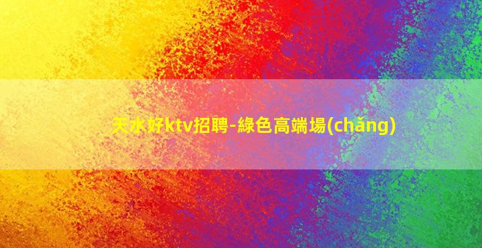 保山夜總會(huì)招聘
