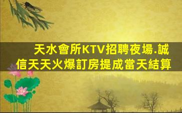 天水會所KTV招聘夜場.誠信天天火爆訂房提成當天結算