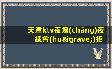 天津ktv夜場(chǎng)夜總會(huì)招聘-羨慕別人沒(méi)有用