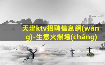 天津ktv招聘信息網(wǎng)-生意火爆場(chǎng)