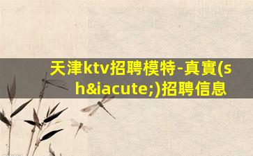柳州KTV招聘