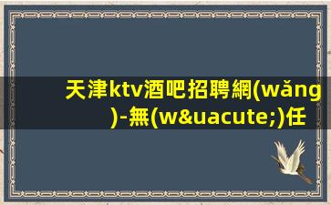 瀘州夜總會(huì)招聘